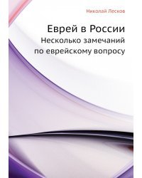 Еврей в России. Несколько замечаний по еврейскому вопросу