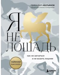 Я не лошадь 