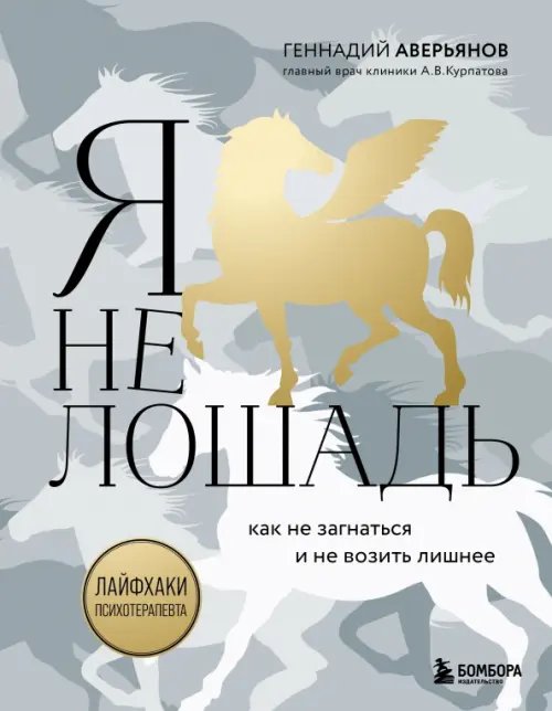 Я не лошадь