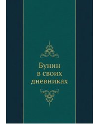 Бунин в своих дневниках
