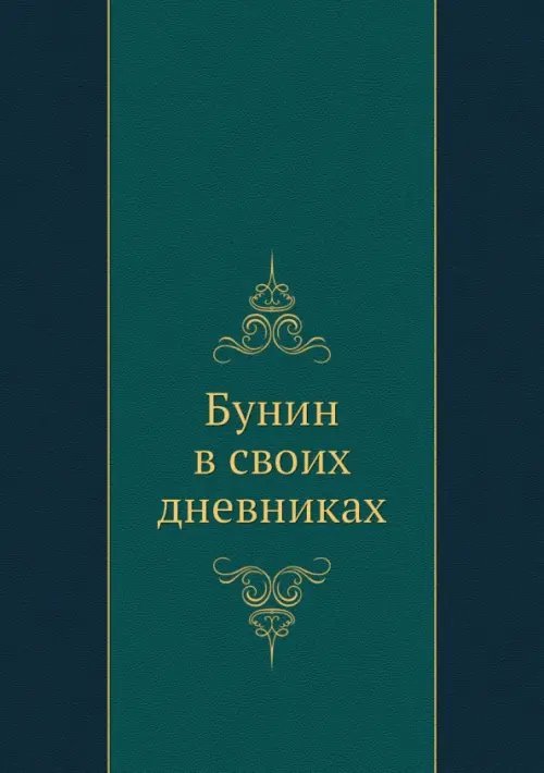 Бунин в своих дневниках