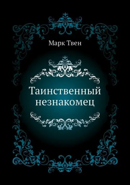 Таинственный незнакомец