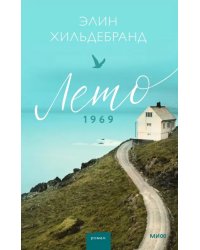 Лето 1969
