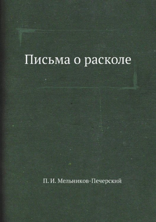 Письма о расколе