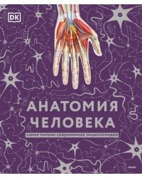 Анатомия человека. Самая полная современная энциклопедия