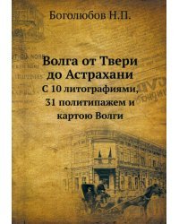 Волга от Твери до Астрахани. С 10 литографиями, 31 политипажем и картою Волги