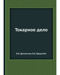 Токарное дело