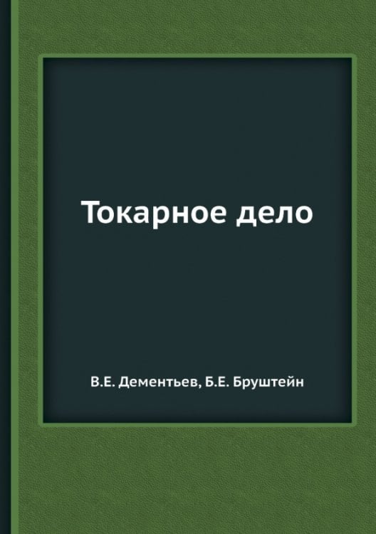 Токарное дело