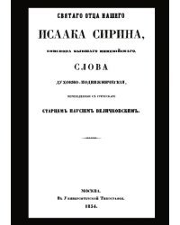 Святого отца нашего Исаака Сирина слова духовно-подвижнические