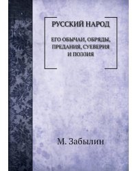 Русский народ. Его обычаи, обряды, предания, суеверия и поэзия
