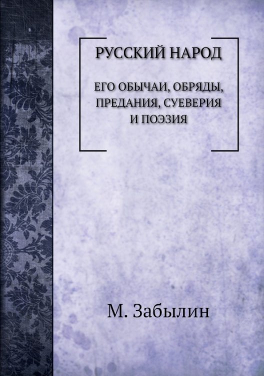 Русский народ. Его обычаи, обряды, предания, суеверия и поэзия