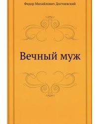 Вечный муж