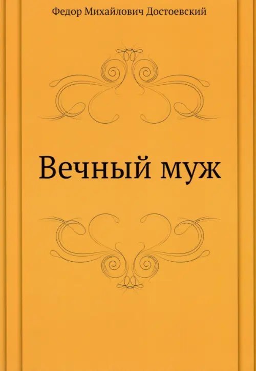 Вечный муж