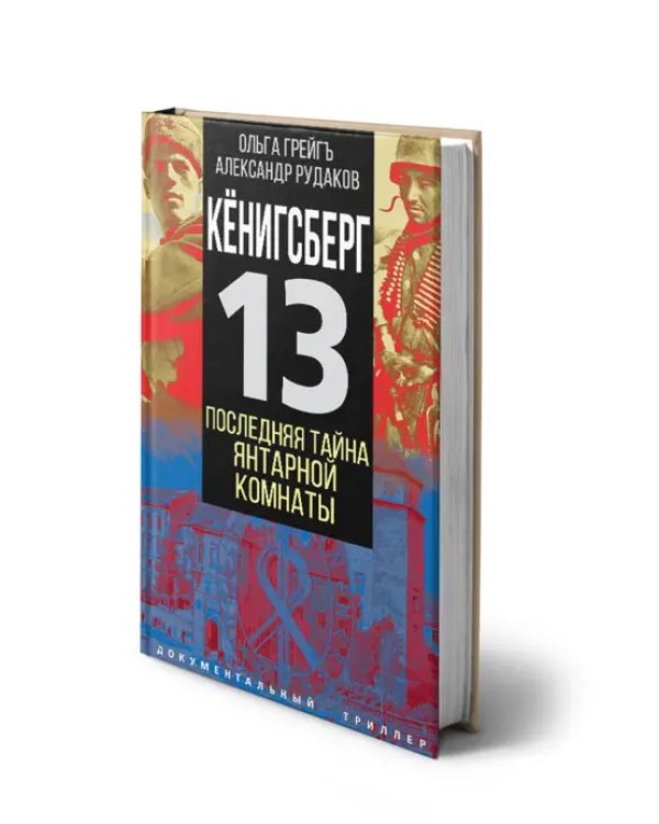 Кёнигсберг-13 или Последняя тайна янтарной комнаты