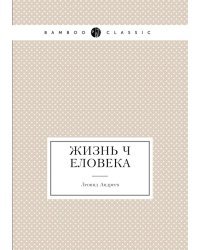 Жизнь Человека