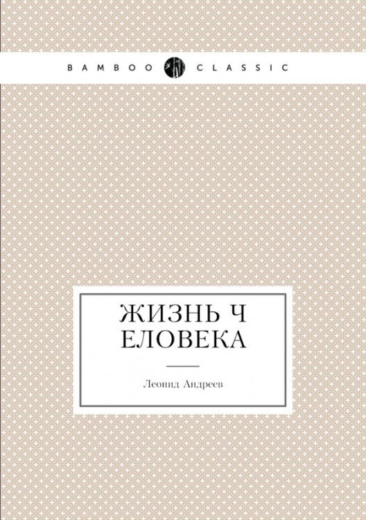 Обложка книги «Жизнь Человека» — Андреев Леонид Николаевич, ISBN 9785424121838