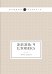 Обложка книги «Жизнь Человека» — Андреев Леонид Николаевич, ISBN 9785424121838