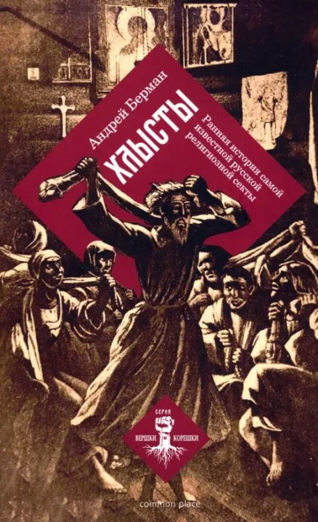 Хлысты. Ранняя история самой известной русской религиозной секты Хлысты. Ранняя история самой известной русской религиозной секты
