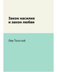 Закон насилия и закон любви