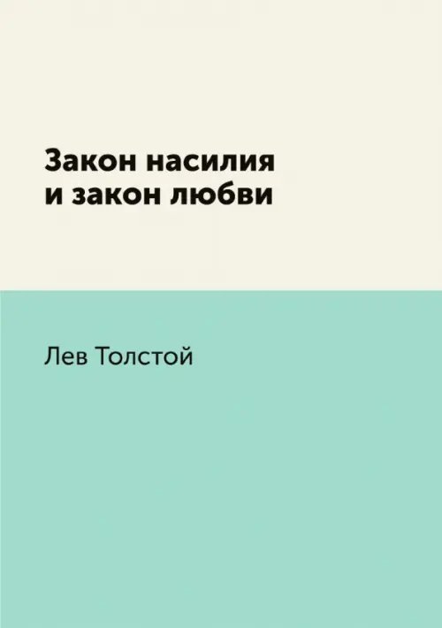 Закон насилия и закон любви