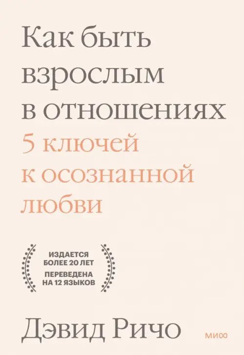 Любовь и отношения. Лучшие книги для пар Как быть взрослым в отношениях. 5 ключей к осознанной любви