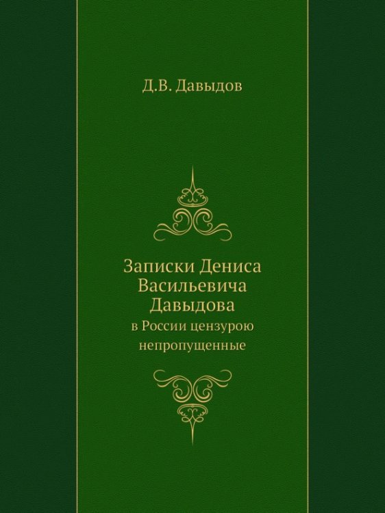 Записки Дениса Васильевича Давыдова