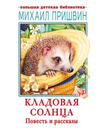 Кладовая солнца. Повесть и рассказы