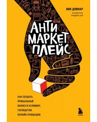 Антимаркетплейс. Как создать прибыльный бизнес в условиях господства онлайн-площадок