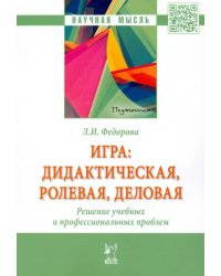 Игра. Дидактическая, ролевая, деловая. Решение учебных и профессиональных проблем