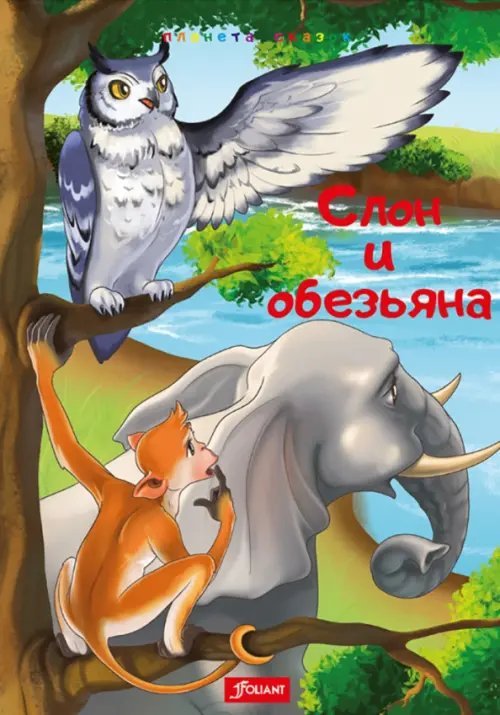 Планета сказок Слон и обезьяна