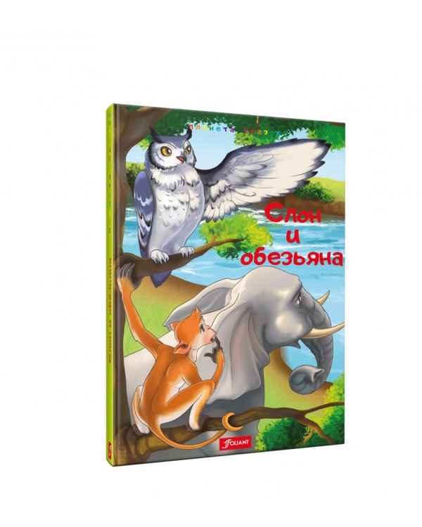 Слон и обезьяна