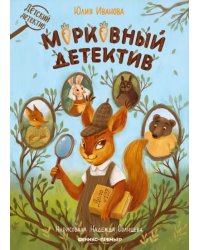 Морковный детектив
