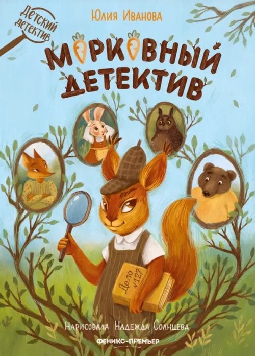 Обложка книги «Морковный детектив» — Иванова Юлия Николаевна, ISBN 9785222364062