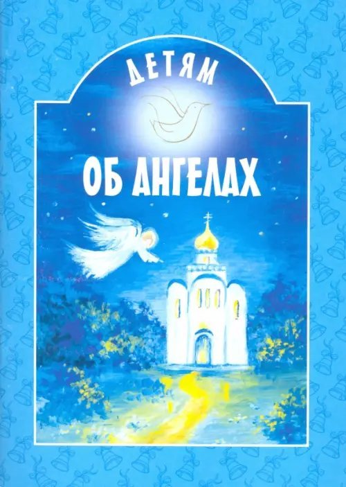 Детям о... Детям об ангелах