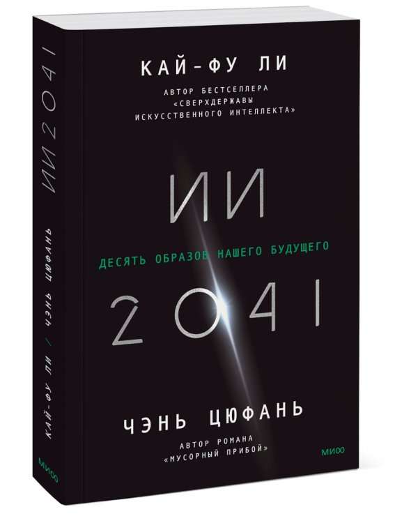 ИИ-2041. Десять образов нашего будущего