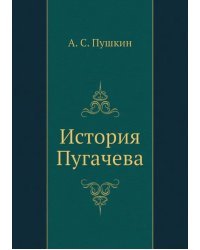 История Пугачева