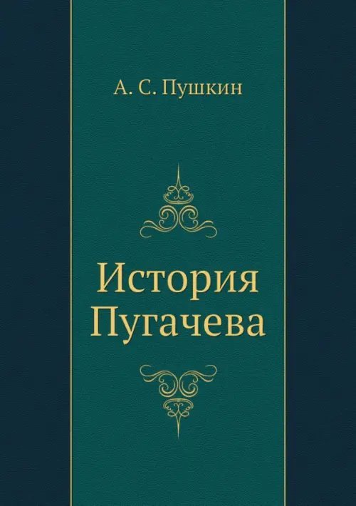 История Пугачева
