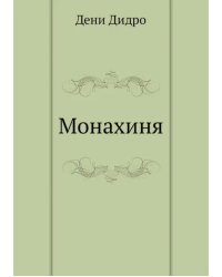 Монахиня