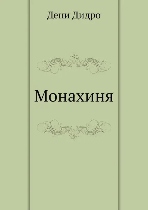 Монахиня