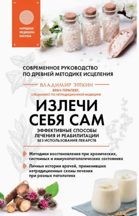 Главные секреты медицины Востока Излечи себя сам. Эффективные способы лечения и реабилитации без использования лекарств