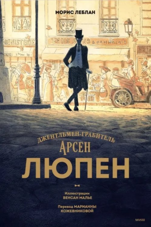 Коллекция книжной иллюстрации Арсен Люпен. Джентльмен-грабитель