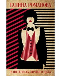 В интересах личного дела