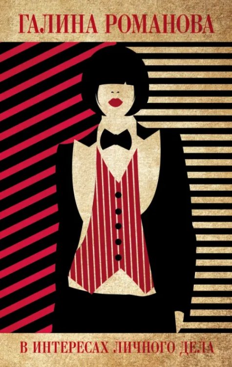 Детективы Г.Романовой. Метод Женщины В интересах личного дела