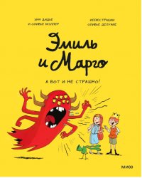 Эмиль и Марго. А вот и не страшно! 