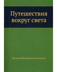 Путешествия вокруг света