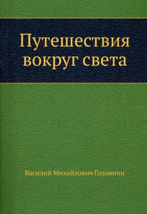 Обложка книги «Путешествия вокруг света» — Головнин Василий Михайлович, ISBN 9785424125584