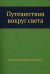 Обложка книги «Путешествия вокруг света» — Головнин Василий Михайлович, ISBN 9785424125584