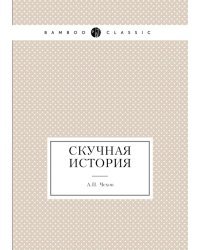 Скучная история