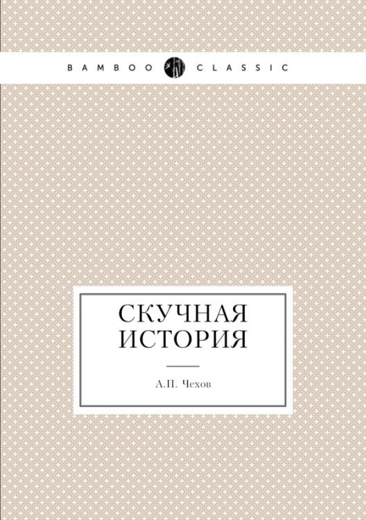 Скучная история