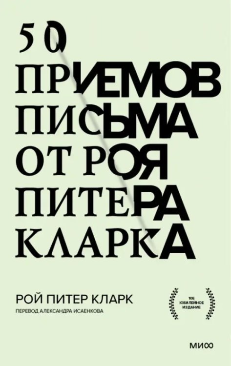 50 приемов письма от Роя Питера Кларка